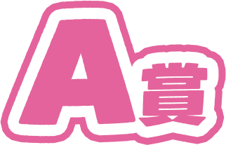 A賞