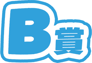 B賞