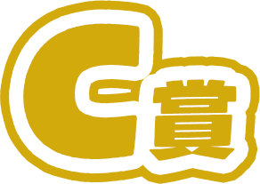 C賞