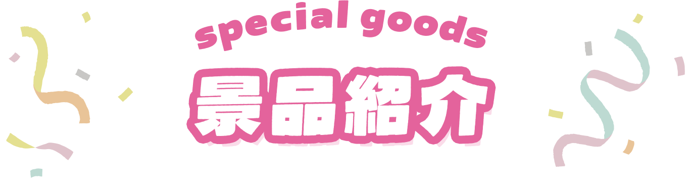 景品紹介