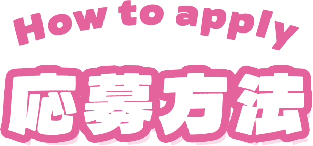応募方法