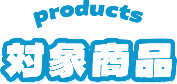 対象商品